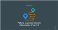 Работа с динамическими страницами в Laravel